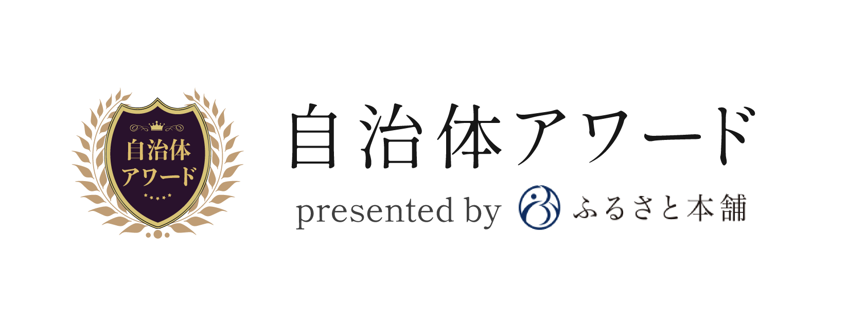 自治体アワード「金賞」を受賞